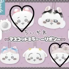 ちいかわ マスコットミラー リボン付き　ちいかわ&古本屋