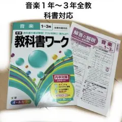 音楽 1〜3年 教科書ワーク 文理 オールカラー