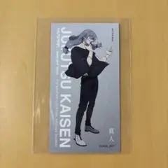 呪術廻戦 真人 カード