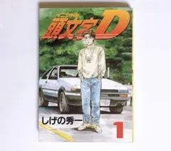2025年最新】頭文字d 1 初版の人気アイテム - メルカリ