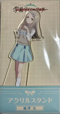 2025年最新】学園アイドルマスター 篠澤 広 アクリルスタンドの人気
