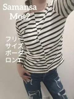 Samansa Mos2 ボーダー 長袖 Tシャツ フリーサイズ