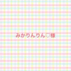 みかりんりん♡様