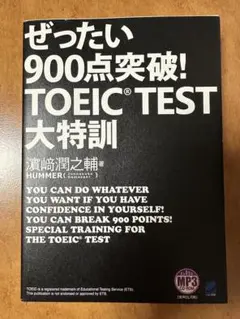TOEIC test大特訓　※CD無し