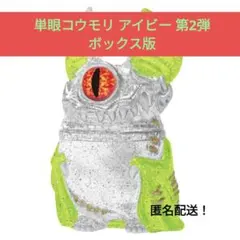 単眼コウモリ アイビー EYEBAT BEAST第2弾