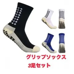 グリップソックス 　3足セット　サッカーソックス　　人気　靴下　スポーツ
