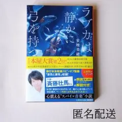 ラブカは静かに弓を持つ 単行本