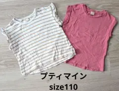 プティマイン　半袖トップス　2枚セット 110サイズ