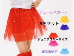 【お値下げ】新品　チュールスカート キッズ ダンス 衣装 ハロウィン　おそろい