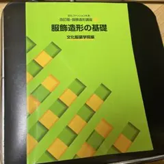 服飾造形の基礎 文化ファッション大系 服飾造形講座1