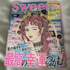 sweet特別編集 占いBOOK2025 下半期