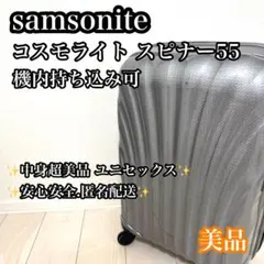 【美品】サムソナイト コスモライト スピナー55 機内持ち込み可 TSAロックのサムネイル