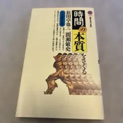 時間の本質をさぐる　即買いOK 即日発送