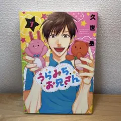 うらみちお兄さん 7巻