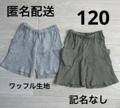 匿名配送★ハーフパンツ　短パン　男の子　子供　ワッフル生地　まとめ売り　120