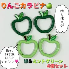 推し活♪ りんごカラビナ 緑＆ミントグリーン 4個セット キーホルダー ミセス