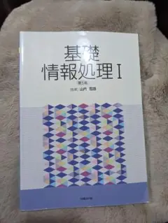 基礎情報処理Ⅰ