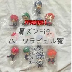 肩ズンFig.　ディズニー　ツイステッドワンダーランド　ハーツラビュル寮