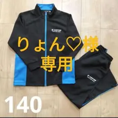 【りょん♡様専用】 ジャージ 上下セット 140cm ブラック/ブルー