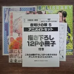 夜明けの唄セット アニメイトとらのあな小冊子 アクスタ アクキー イラストカード 夜明けの唄セット アニメイトとらのあな小冊子 アクスタ アクキー