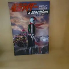 仮面ライダー＆Machine ビジュアルブック 仮面ライダー&Machine ビジュアルブック - メルカリ