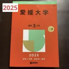愛媛大学　赤本　医学部　2011年～2022年 12年分 2025年最新】愛媛大学 赤本の人気アイテム - メルカリ