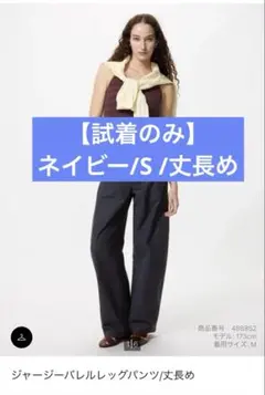 【試着のみ】UNIQLO ジャージーバレルレッグパンツ　S ネイビー　丈長め