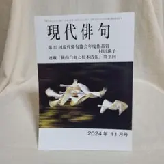 雑誌 現代俳句 2024年11月号 俳句 詩歌