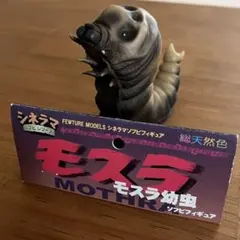 アートストーム シネラマソフビシリーズ モスラ幼虫 ソフビ フィギュア ゴジラのサムネイル