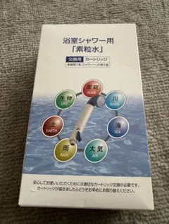 素粒水　浴室シャワー用カートリッジ
