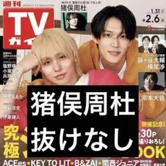 週刊TVガイド 猪俣周杜 timelesz 切り抜き