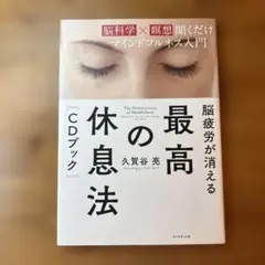 最高 の休息法 CDブック（CDなし）