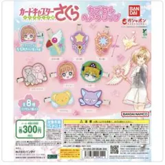 カードキャプターさくら カプセルヘアクリップセット