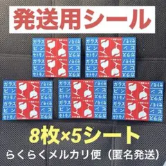 発送用シール　割れ物用　合計40枚（匿名発送）