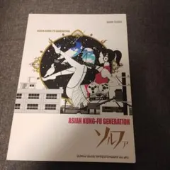 ASIAN KUNG―FU GENERATION「ソルファ」
