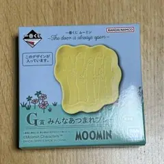 ムーミン G賞 みんなあつまれ