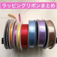 HEADSラッピングリボンまとめ売り　サテンリボン　赤　水色　パープル　ゴールド