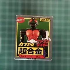 ポピー カプセル超合金 仮面ライダーアマゾン CGA-02のサムネイル
