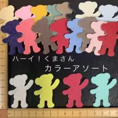 本革　ハーイ！くまさん　アソート・カラーミックス　１０枚セット