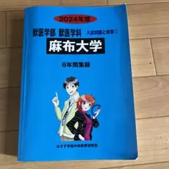 麻布大学 獣医学部 獣医学科 赤本 2024年度
