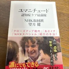ユマニチュード 認知症ケア最前線