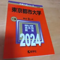 東京都市大学　2024 一般