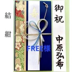 ＊新品　【結 ネイビー】祝儀袋　お祝い袋　結婚祝　御祝い　婚礼　のし袋　金封