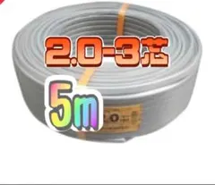 VVFケーブル 2.0mm×3芯 5m 黒白赤 新品電線切売