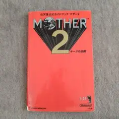 MOTHER 2 公式ガイドブック