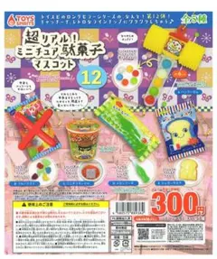 超リアル！ミニチュア駄菓子マスコット12