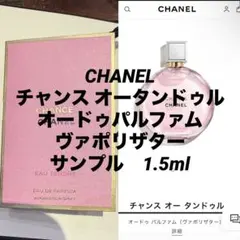 CHANEL チャンス オータンドゥル オードゥパルファム ヴァポリザター