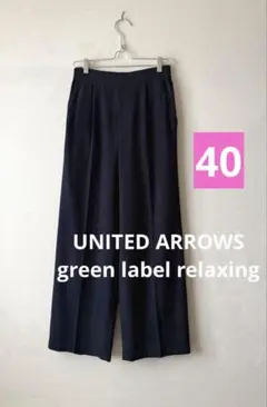 SALE★グリーンレーベルリラクシング 40 ワイド イージーパンツ オルマイ