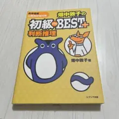 初級THE BEST 判定推理