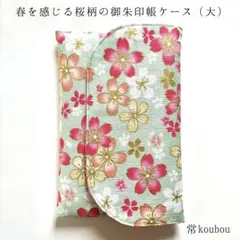 3月新作 大判◎桜柄の御朱印帳ケース 緑 御朱印帳入れ ハンドメイド 和柄 花柄